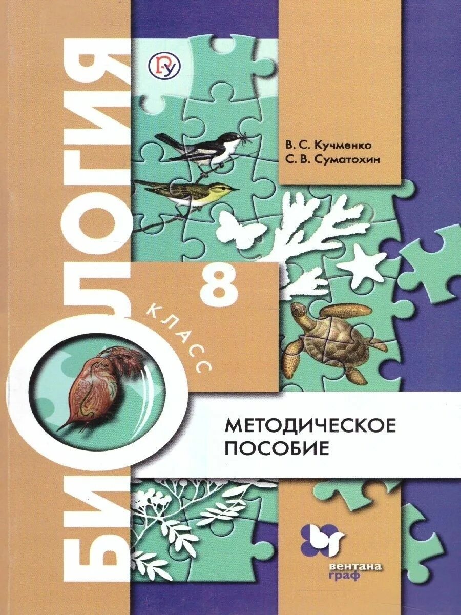 Биология 8 класс константинов бабенко кучменко. «Биология» 8 класс (в. м. Константинов, в. г. Бабенко, в. с. Кучменко),. Биология 8 класс Пономарева Корнилова.