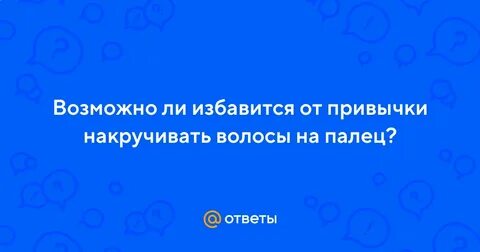 Оставь привычку накручивать без причин