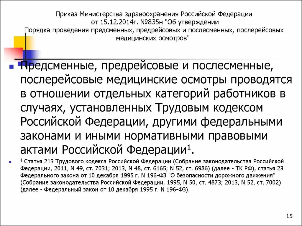 Рф осуществление в случае установленных. Приказ Министерства здравоохранения Российской Федерации. Предрейсовый и послерейсовый медицинский осмотр. Приказ о предрейсовых и послерейсовых медицинских осмотров. Приказ на предрейсовые осмотры.