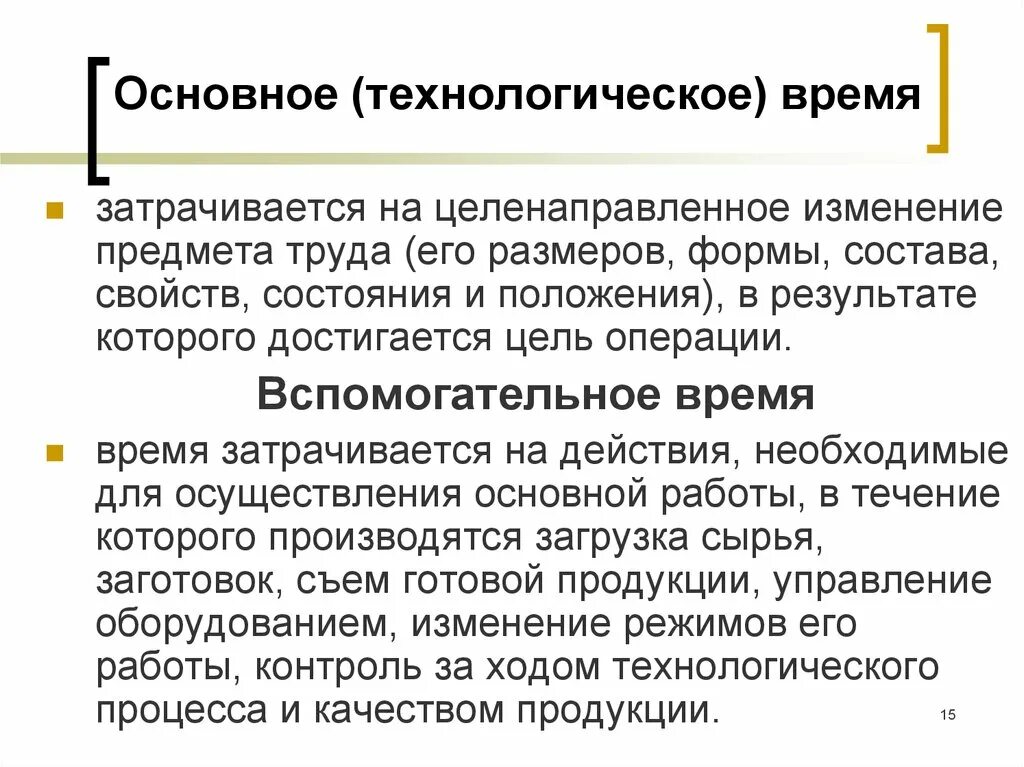 Что входит в основное время. Основное технологическое время. Основное и вспомогательное время. Основное время вспомогательное время. Вспомогательное время затрачивается на.