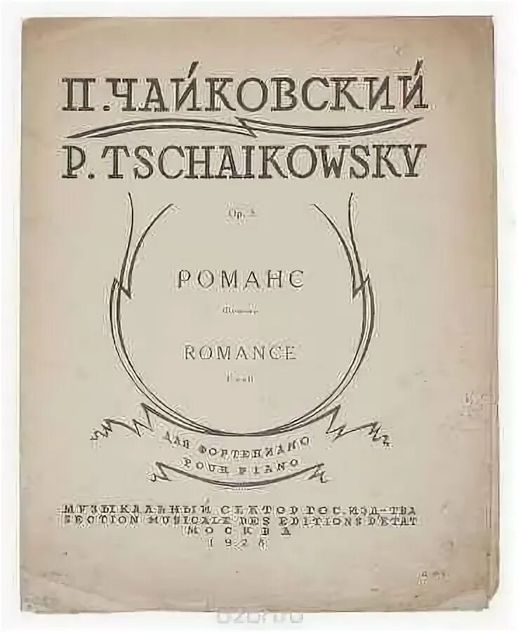 чайковский романс фа минор. чайковский фа минор романс ноты. чайковский романс фа минор слушать. чайковский романсы ноты для фортепиано. чайковский фа минор романс ноты.
