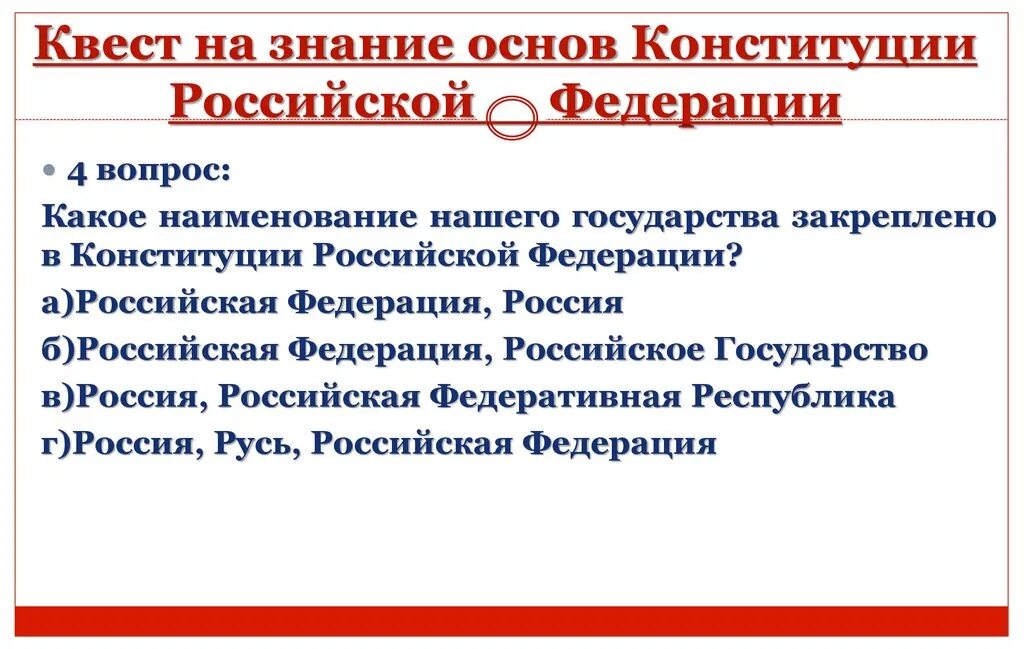 Конституция российской не закрепляет ответ. Наименование государства закрепленное в Конституции. Знание основ Конституции Российской Федерации. Наименование государства по Конституции нашего. Конституция квест.