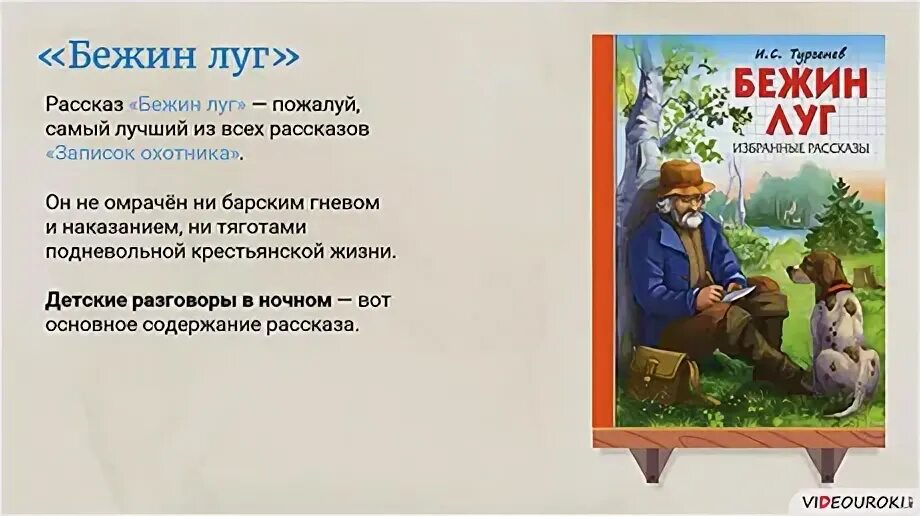 Тургенев бежин читать. Бяша Бежин луг. Бежин луг, Тургенев и.. Произведение Бежин луг. Герои Бежин луг Тургенева.