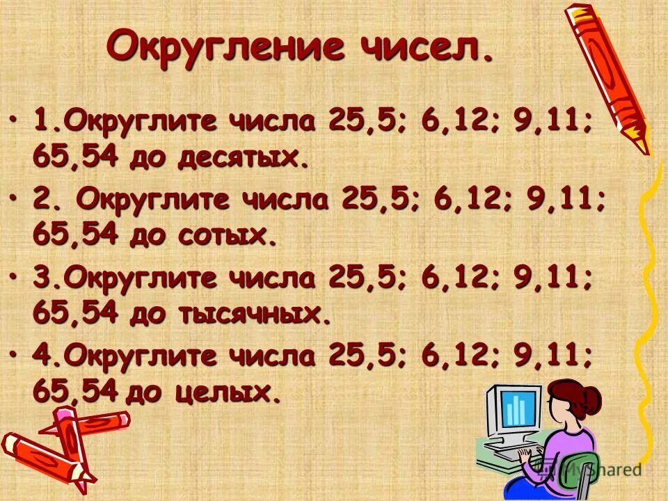 Округлить 1 64. Округление чисел. Округление десятичных дробей. Округлите до десятых число 20.