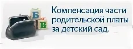 Компенсация родительской платы за детский сад. Компенсация части родительской платы за детский сад. Картинка компенсация родительской платы за детский сад. Компенсация за родительскую плату в детском саду. Оплата дошкольных учреждений