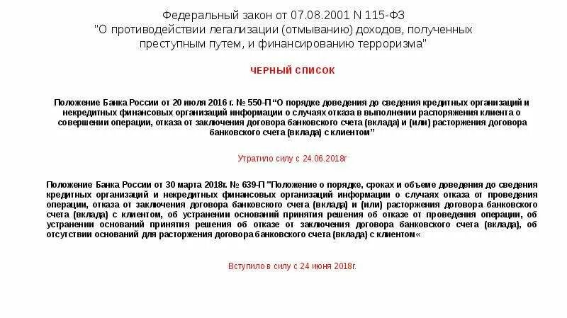 Противодействие легализации отмыванию денежных средств. Противодействие отмыванию денег и финансированию терроризма. 115 ФЗ срок. Как бороться с банками по 115 ФЗ. Финансированию терроризма» (115-ФЗ)..