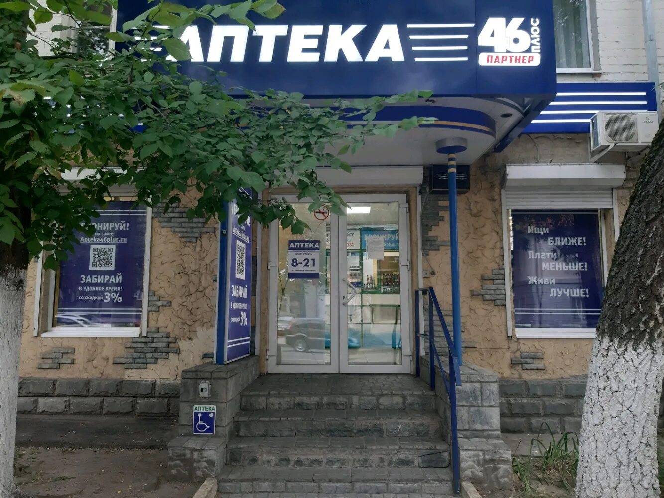 аптека забота союзная 16. аптека 46 плюс курск союзная 18. улица радищева 55 курск. аптека рядом курск. курск, союзная ул.