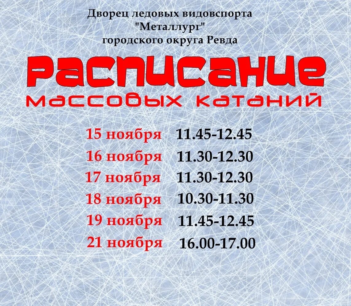 Каток подольск расписание. Расписание массового катания. Каток Витязь Подольск. Массовое катание на коньках Витязь Подольск. Расписание массового катания Нижний Тагил.