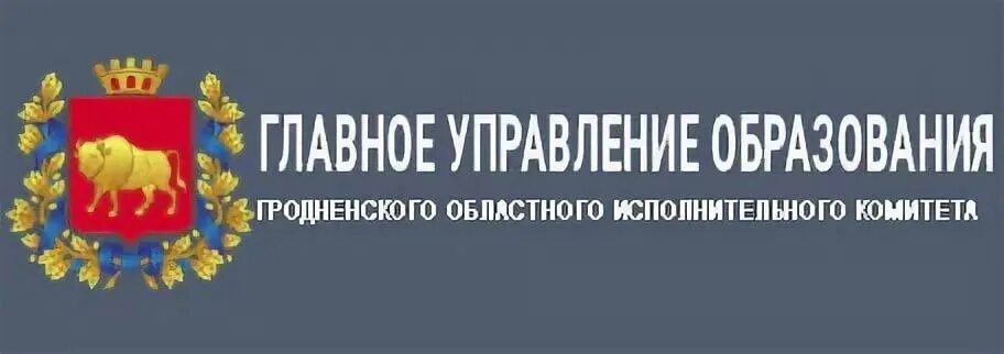 Сайт гродненской областной. Управление образования Гродненского райисполкома. Управление образования. Баннер управление образования. Гродненская областная библиотека логотип.