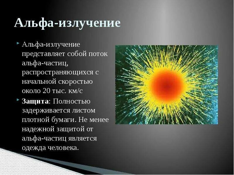 Что защищает от воздействия потоков альфа частиц. Альфа радиация. Альфа излучение влияние на человека. Альфа излучатели. Радиоактивное излучение Альфа.