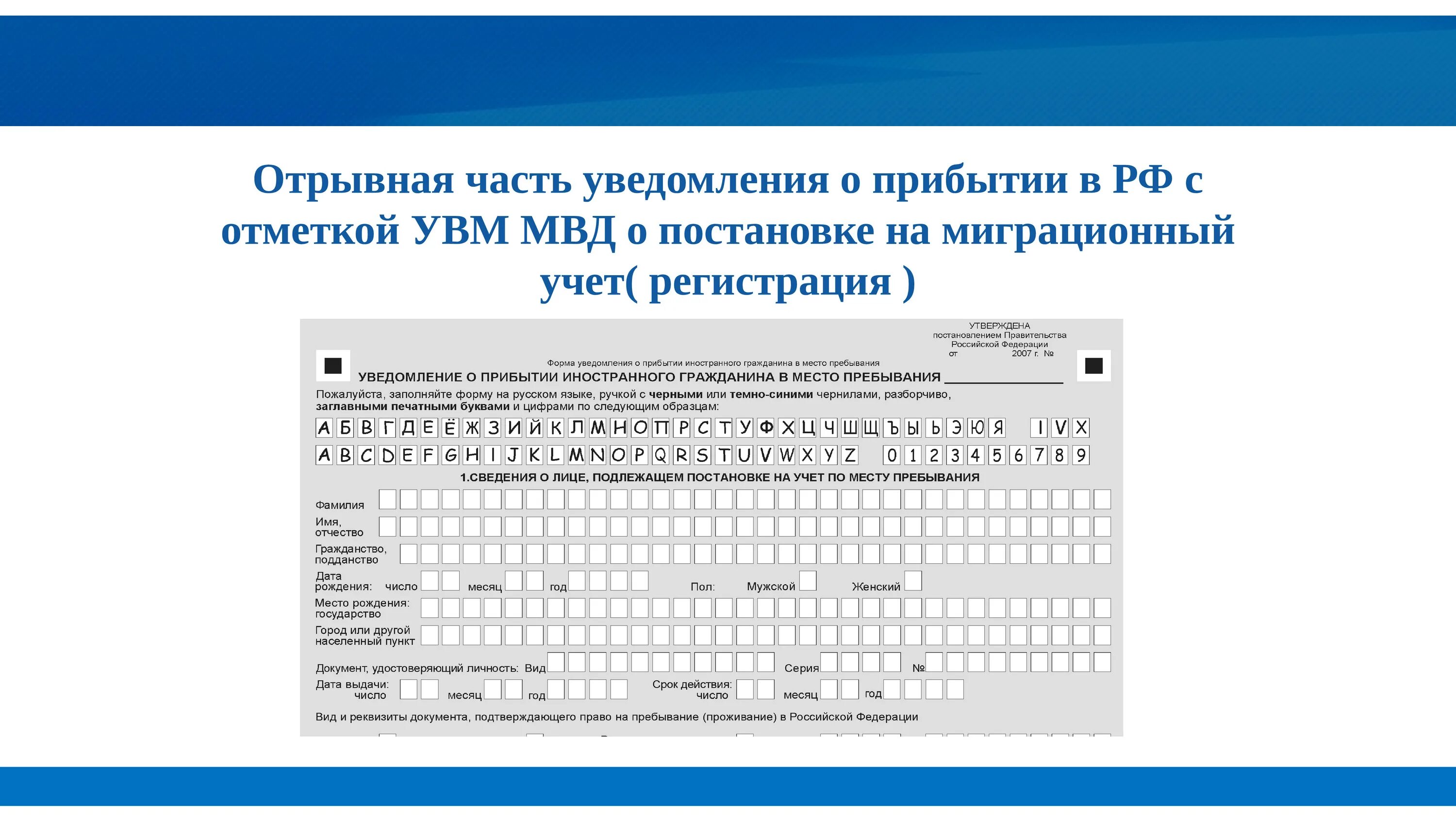 Уведомление о постановке на миграционный учет. Постановка на миграционный учет иностранных граждан. Миграционный учёт иностранных. Отрывная часть уведомления о прибытии. Постановка на учет иностранных граждан 2024