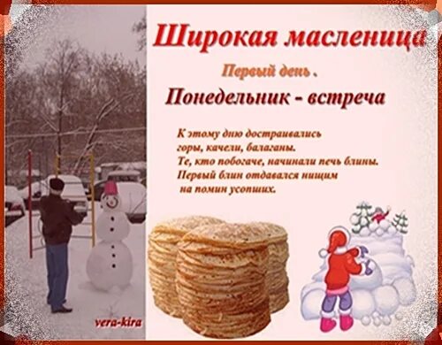1 день масленицы. С масленичной неделей поздравления. Открытки с масленицей. Название каждого дня масленицы. Масленичная неделя.