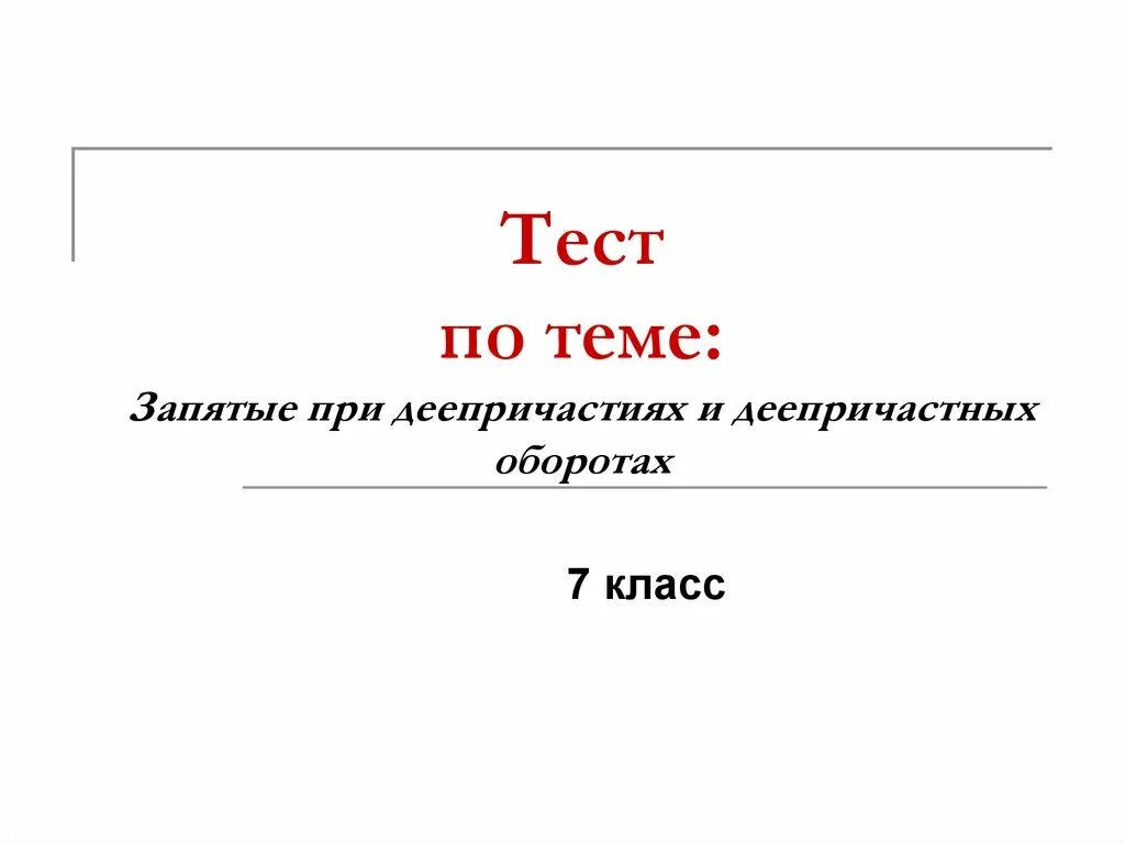 Деепричастный оборот тест 7 класс. Тэст по теме деепричастие. Тест по теме деепричастие. Зачет по теме деепричастие. Тест на тему деепричастие.