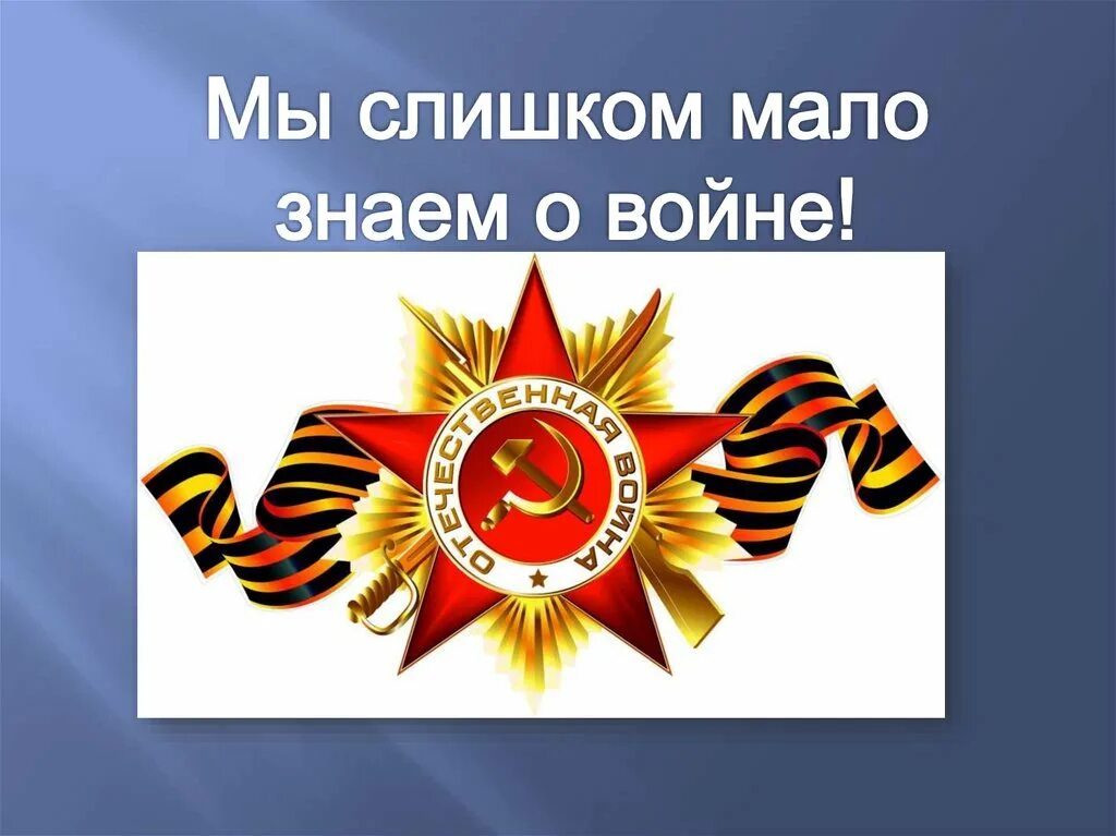 Урок мужества день героев. Героями не рождаются. Урок мой герой. Мой прадед герой. Урок мой герой.