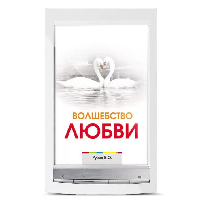 Электронная любовь. Наука любви. Волшебство любви. В.О. Рузов. Рузова любовь. Портал магии любви