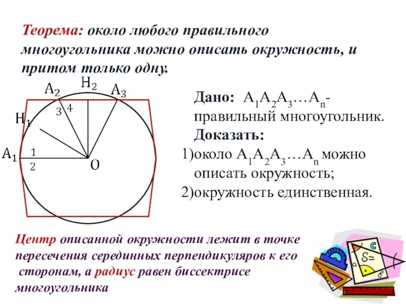 Вокруг любого треугольника можно провести окружность. Окружность описанная около правильного многоугольника. Окружность описанная вокруг многоугольника. Многоугольник описанный около окружности. Правильные многоугольники и окружность.