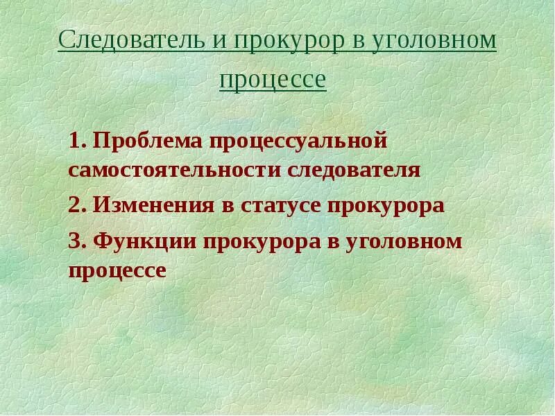 Уголовно процессуальная функция следователя. Обвинитель в уголовном процессе это.