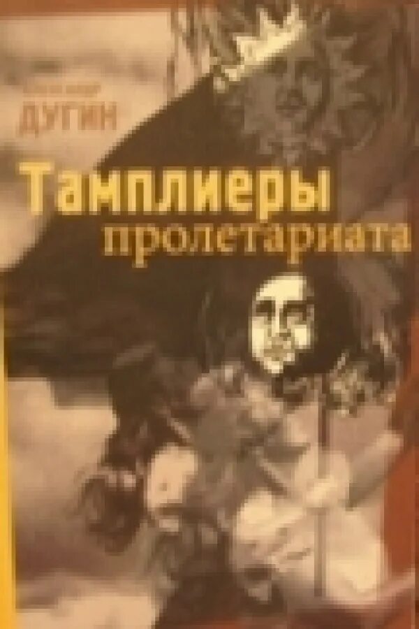 Статья дугина последняя. Книги Дугина. Дугин тамплиеры пролетариат книга.