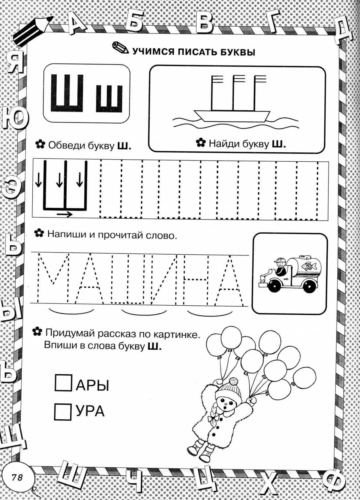 Буква ш задания для дошкольников прописи. Буква ш прописи для дошкольников. Задания для дошкольников буква ш подготовка к школе. Пропись букв ж ш для дошкольников. Задание звук и буква ш
