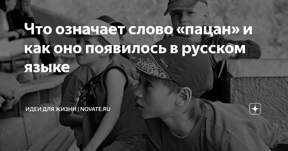 Есть ли 18 в слове пацана. Пацан обозначение слова. Мальчик словарное слово. Есть ли 18 в слове пацана. Мемы с мудрецом.