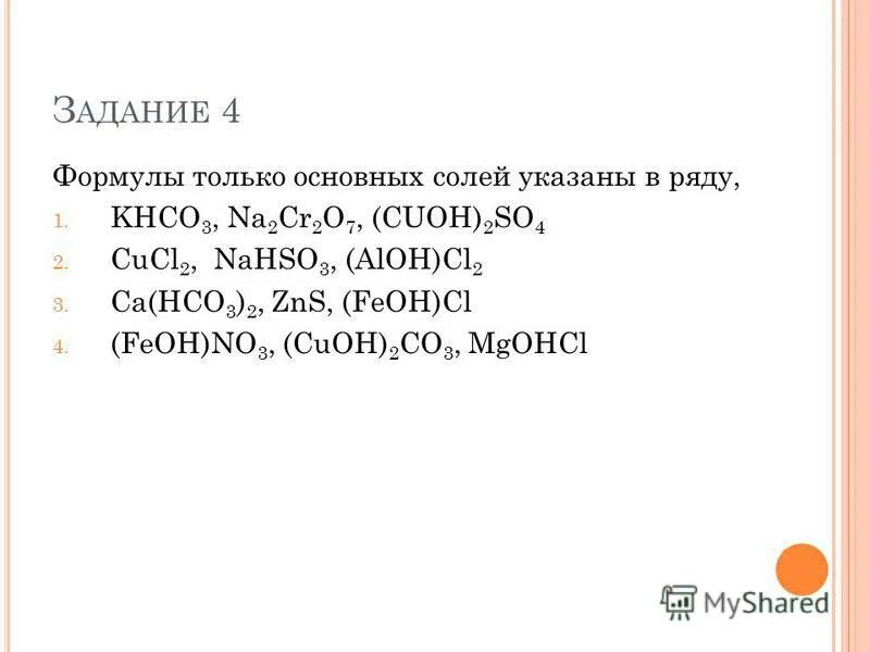 Качественная реакция на so4. Формулы только солей. Основные соли формулы. Формулы только солей. Ряд формул солей.
