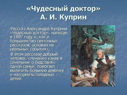 Произведение чудесный доктор куприн кратко