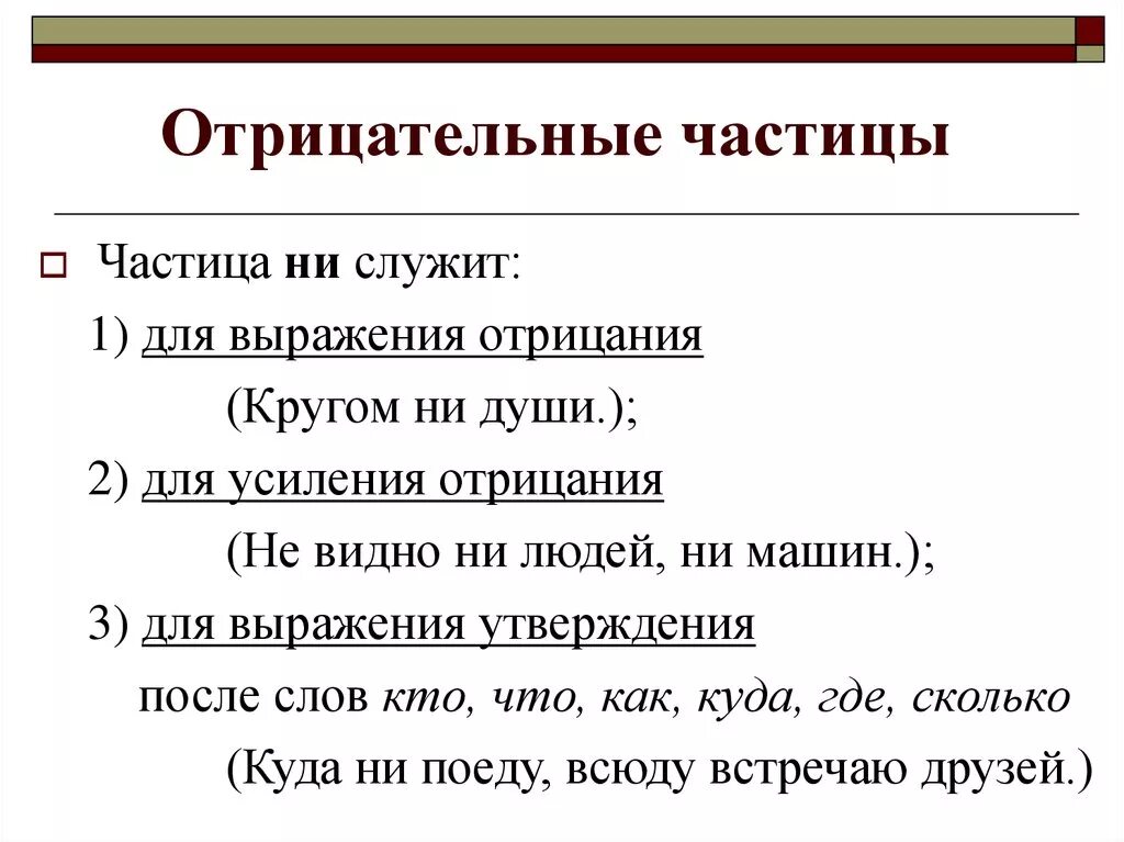 Цастиеы отрицательные. Отрицательные частицы примеры. Отрицательные и Модальные частицы 7 класс. Отрицательные частицы в русском.