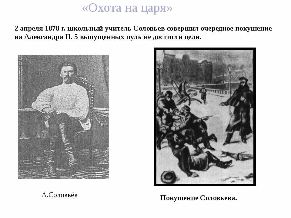 1878 покушение