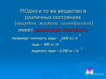 Плотность льда в кг м3