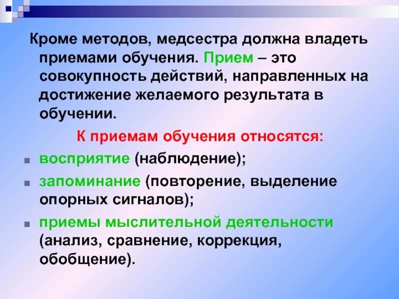 Приемы обучения в сестринском деле. Методики обучения Сестринское дело. Приемы обучения медсестры. Приемы и методы обучения в сестринском деле. Совокупность действий для достижения результата