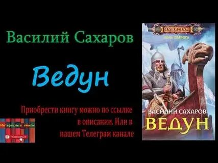Ведун аудиокнига слушать