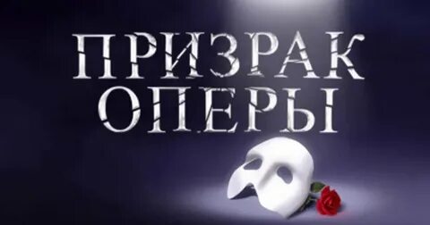 Русский язык призрак оперы мюзикл