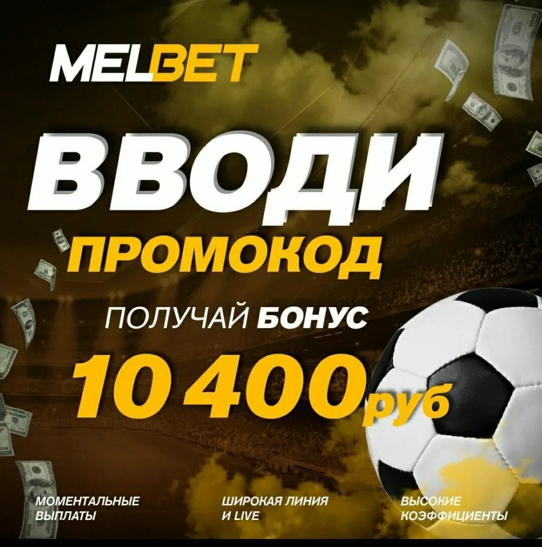 Мелбет промокод. Melbet бонус. Мелбет ставки.