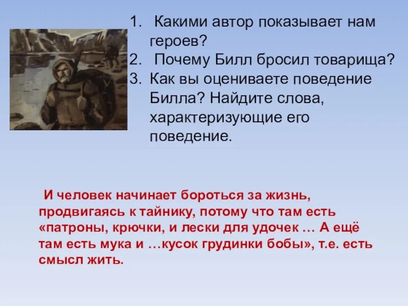 Почему герои не верили в осуществление. Какими Автор показывает нам героев. Какими Автор показывает главных героев. Билл любовь к жизни. Автор показывает.