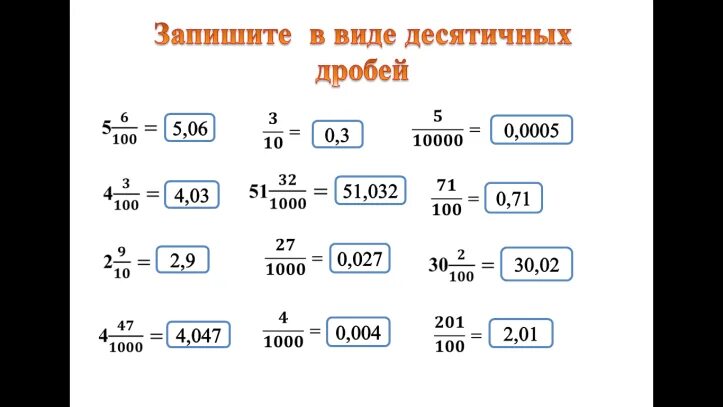 Заешите виде десятичичной дробби. Чтение и запись десятичных дробей. Запиши десятичную дробь. Запишите в виде десятичной дроби.