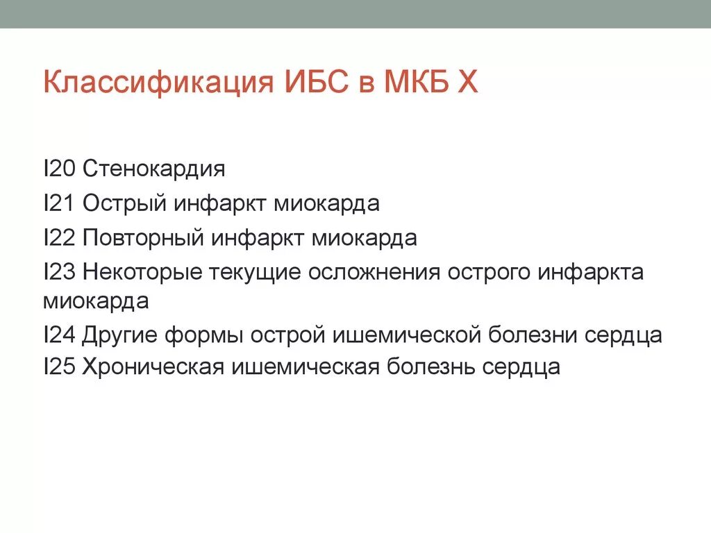 Классификация ишемической болезни сердца мкб 10. Ишемическая болезнь сердца код по мкб 10 у взрослых. Мкб 20 ишемическая болезнь сердца. Ишемическая болезнь сердца мкб 10 у взрослых код.