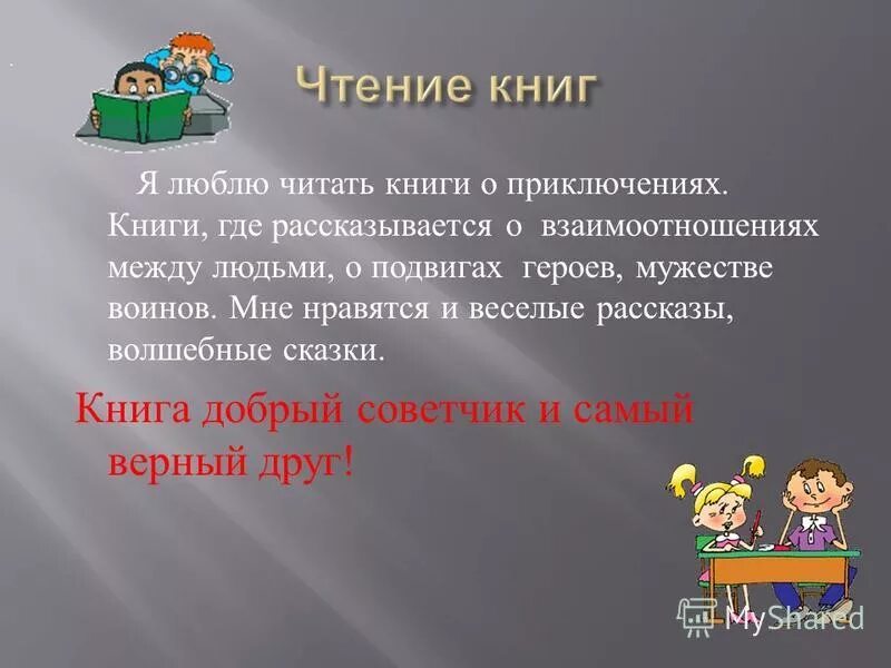 Презентация на тему Мои любимые занятия. Презентация на тему моё хобби. Презентация на тему Мои увлечения. Презентация на тему моё увличение.