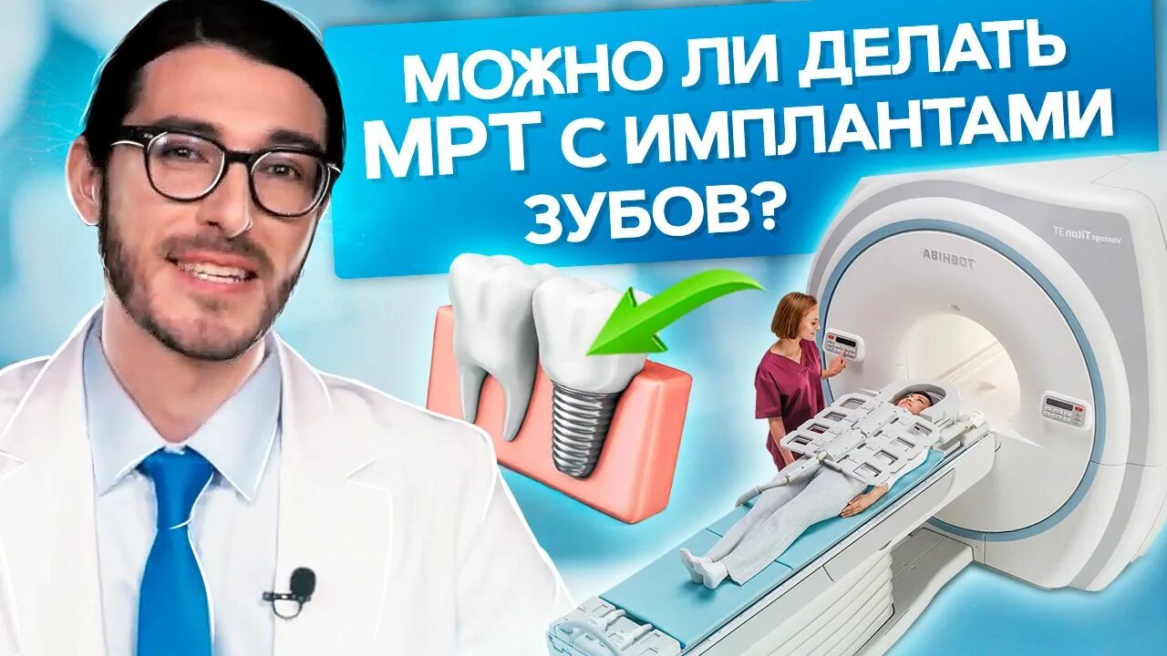 Можно ли с имплантами делать мрт головы. Можно ли с имплантами делать мрт головы