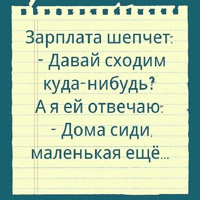 Зарплата шутки. Шутки про маленькую зарплату. Шутки про зарплату. Статусы про зарплату прикольные. Анекдоты про зарплату.