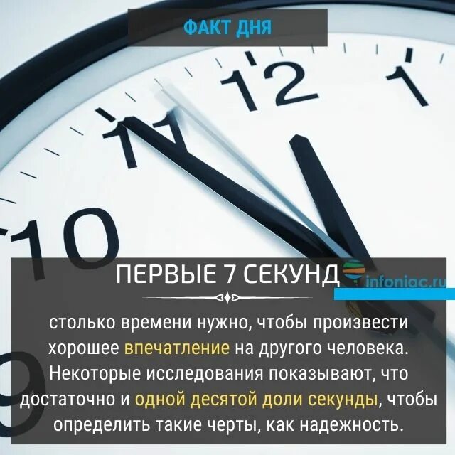 Поставь секунду на час. Первые 7 секунд. Факты о секундах. Правило 7 секунд. Первые 7 секунд общения.