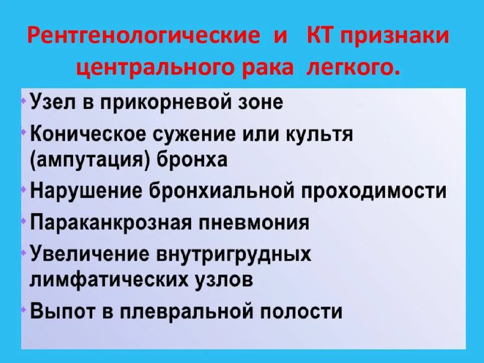 Признаки периферического легкого. Основные рентгенологические симптомы. Рентгенологические признаки опухолей. Центральные и периферические опухоли легких. Признак периферической и центральной опухоли.