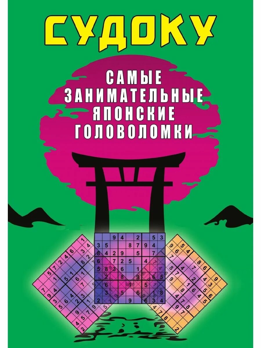 Загадка японской власти вольферен. Японские головоломки. Занимательные головоломки для японский. Судоку. Японские головоломки. Японская игра головоломка.