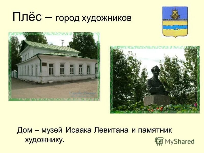 Плес золотое кольцо россии 3 класс. Город плёс музей Левитана. Плёс достопримечательности дом музей Левитана. Достопримечательности города Плес название. Достопримечательности городов золотого кольца город плёс.