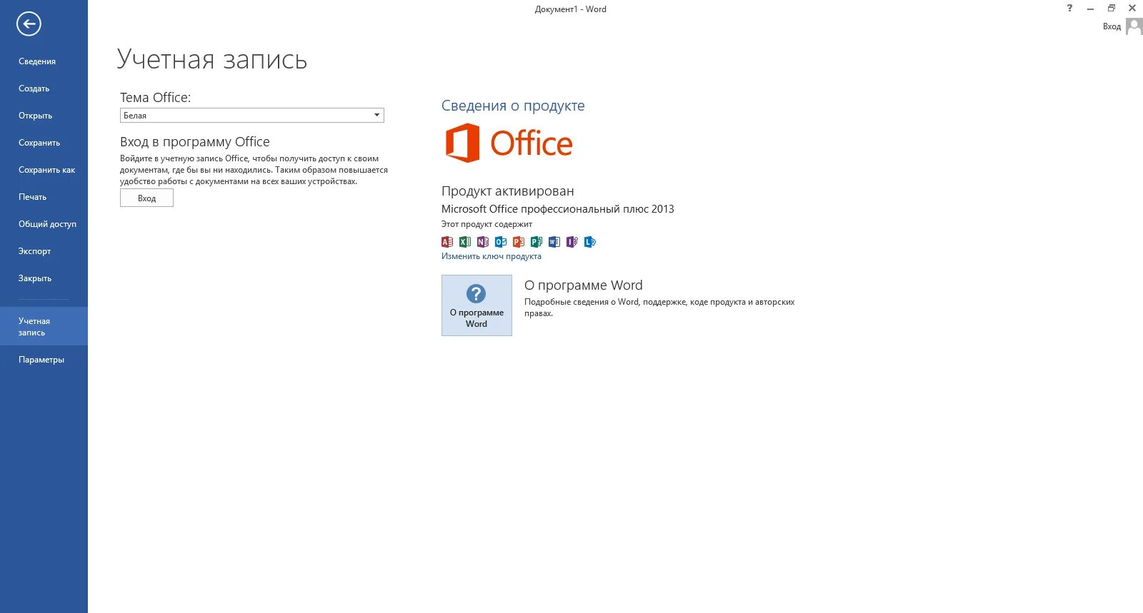 Аккаунт microsoft office. Учетная запись office. сведения о пользователе в office. сведения о продукте office. office professional plus 2013 как активировать.