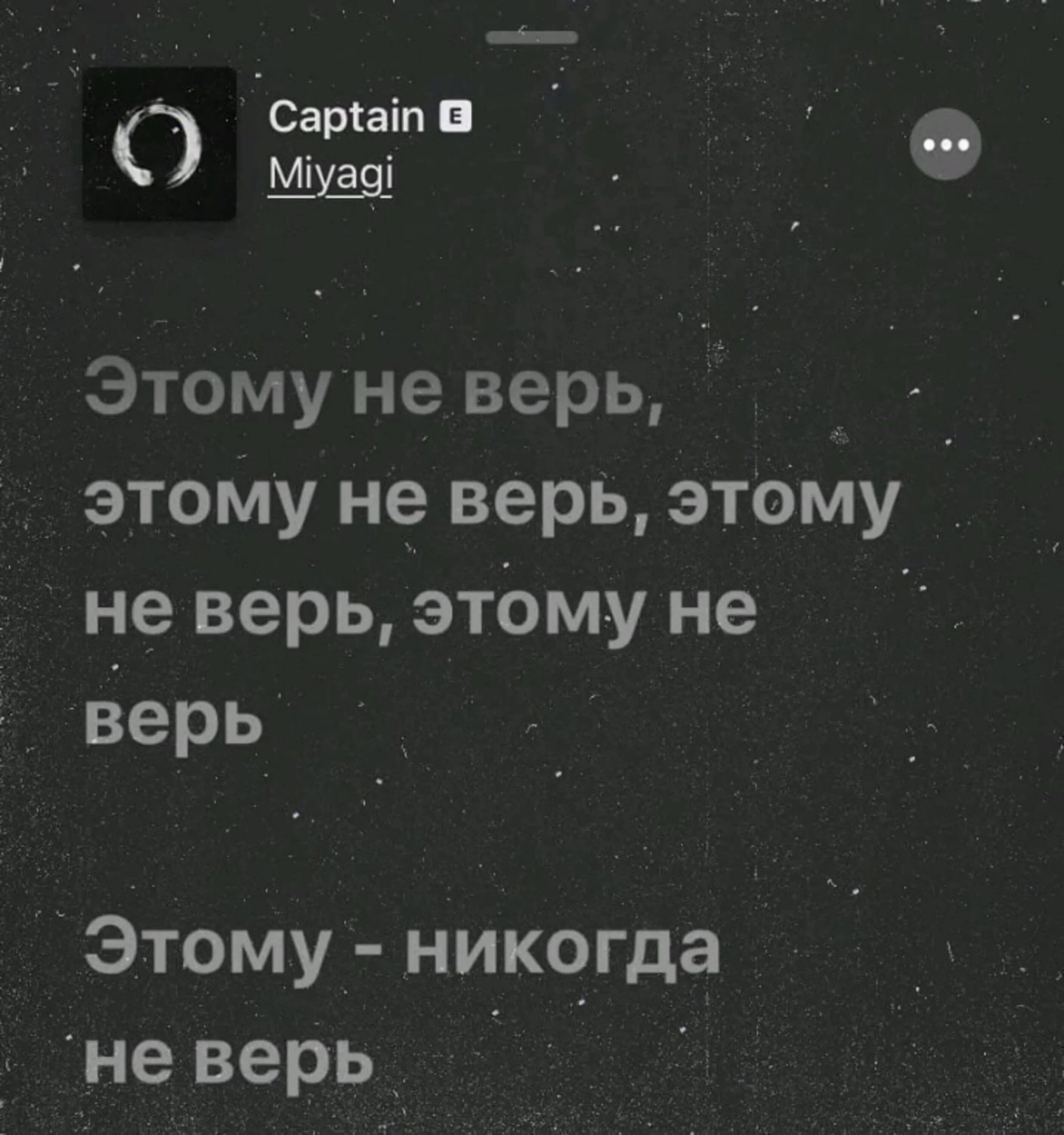 Мияги этому не верь этому не верь. Этому не верь этому не верь этому никогда не верь. Цитаты мияги. Этому не верь этому не верь этому никогда не верь картинка мияги. Песня мияги подруга