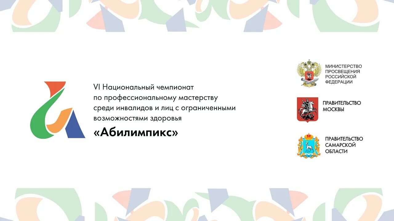 Национальный чемпионат россии. Чемпионат Абилимпикс. Чемпионат профессионального мастерства «Абилимпикс». Национальный Чемпионат Абилимпикс. Национальный Чемпионат Абилимпикс 2022.