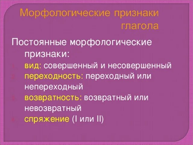 Определи морфологические признаки выделенных слов. Морфологические признаки глагола таблица. Морфологические признаки глагола. Постоянные морфологические. Постоянные морфологические признаки глагола.