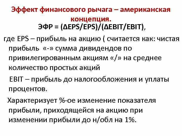 Эффект финансового рычага американская концепция. Эффект финансового рычага по американской концепции. Эффект финансового рычага (ЭФР). ЭФР американская концепция. Финансовый рычаг показывает