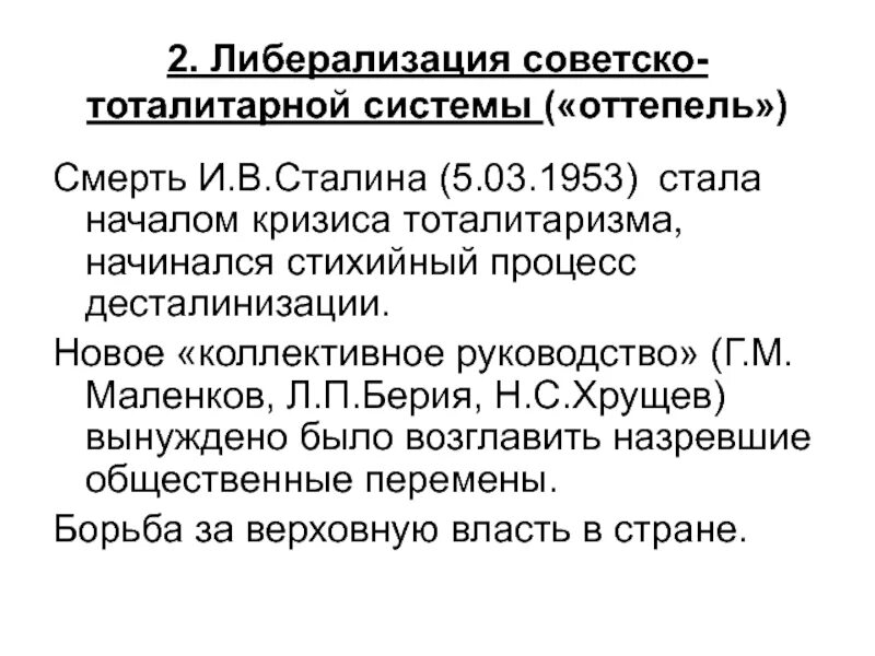 Либерализация после смерти Сталина. Либерализация 1953-1964. Коллективное руководство в СССР. СССР В период либерализации.