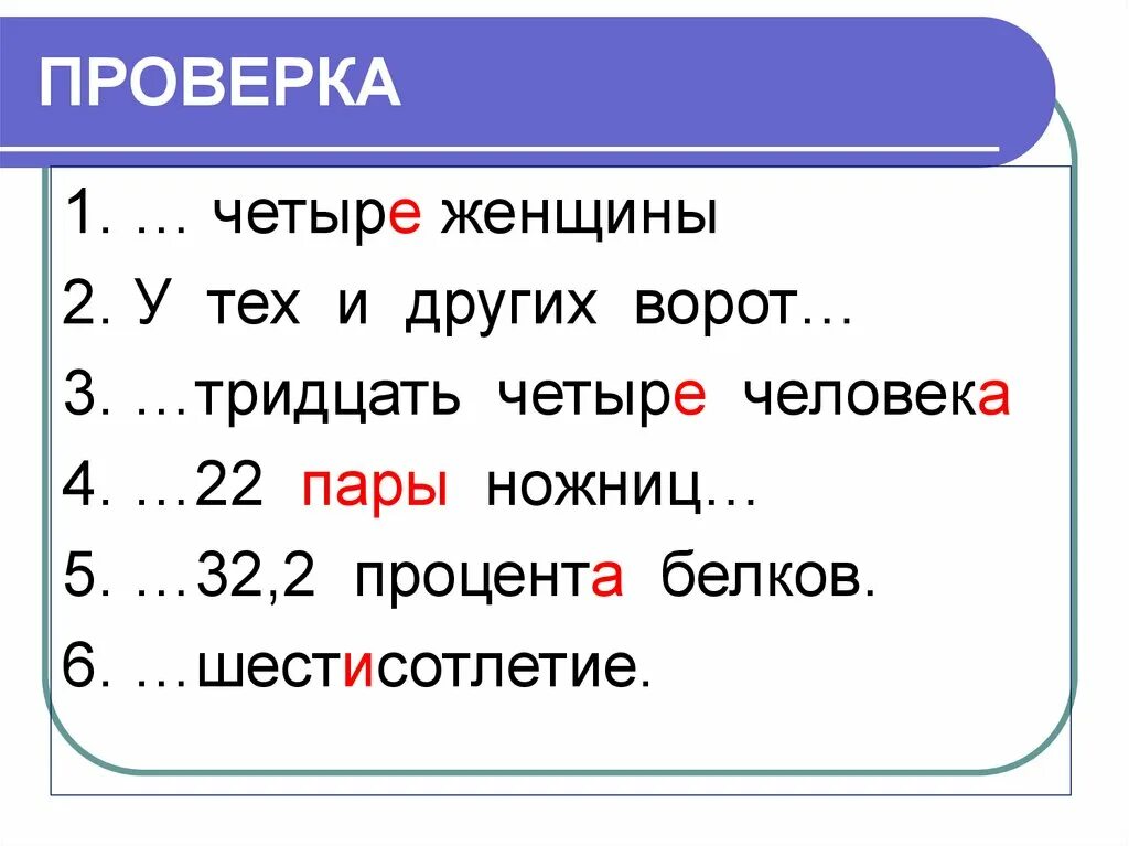 Первая о четвертая е. Шестисотлетие. Четыр четыр. Числительное для ножниц пара.